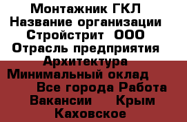 Монтажник ГКЛ › Название организации ­ Стройстрит, ООО › Отрасль предприятия ­ Архитектура › Минимальный оклад ­ 40 000 - Все города Работа » Вакансии   . Крым,Каховское